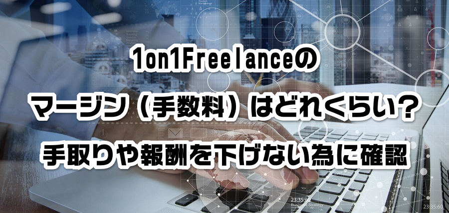 1on1Freelanceのマージン(手数料)はどれくらい?手取りや報酬を減らさない為に確認